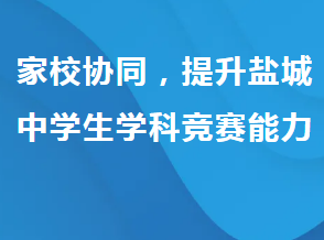 原创课题－家校协同，提升盐城中学生学科竞赛能力