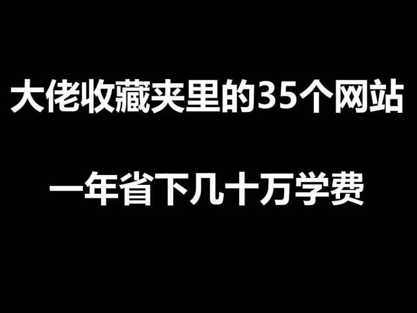 请收藏★★中小学家长必备网站▲超省钱实用