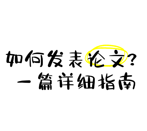 如何发表职称论文、学生论文？一篇详细指南