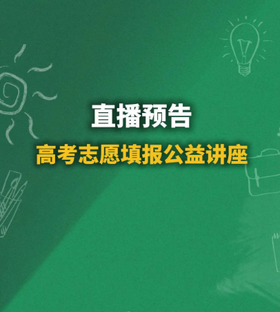 志愿填报：2025高考志愿规划指导公益沙龙