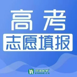 高校教授助力高考志愿填报，欢迎咨询预约！